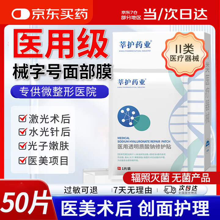 莘护药业医用械字号冷敷帖面部膜医美术后修护补水皮肤屏障水光针后无菌 【医用无菌】到手10盒50片 京东折扣/优惠券