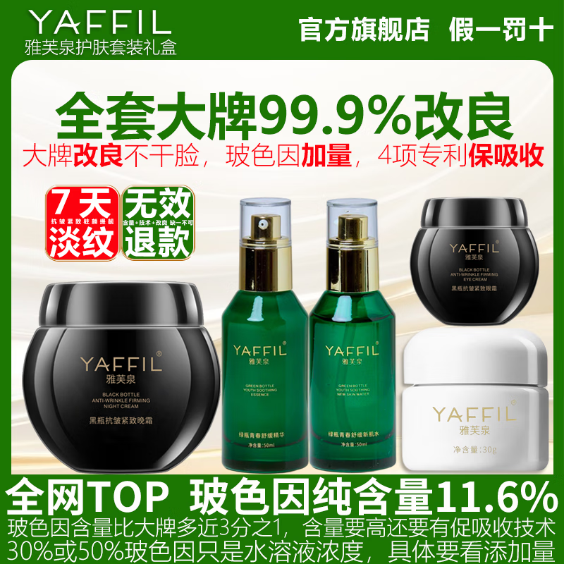 雅芙泉玻色因护肤品套装面霜抗皱紧致修初老精华衰礼盒化妆品平替 全套(晚霜+日霜+眼霜+精华+水)