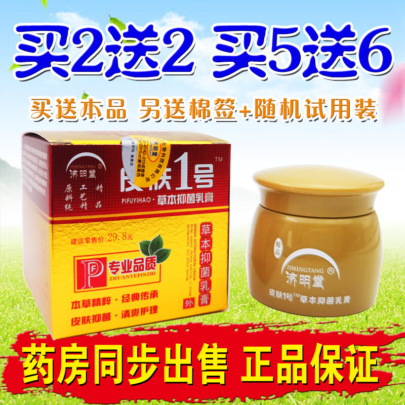 济明堂草本乳膏20g精品皮肤1号软膏外用