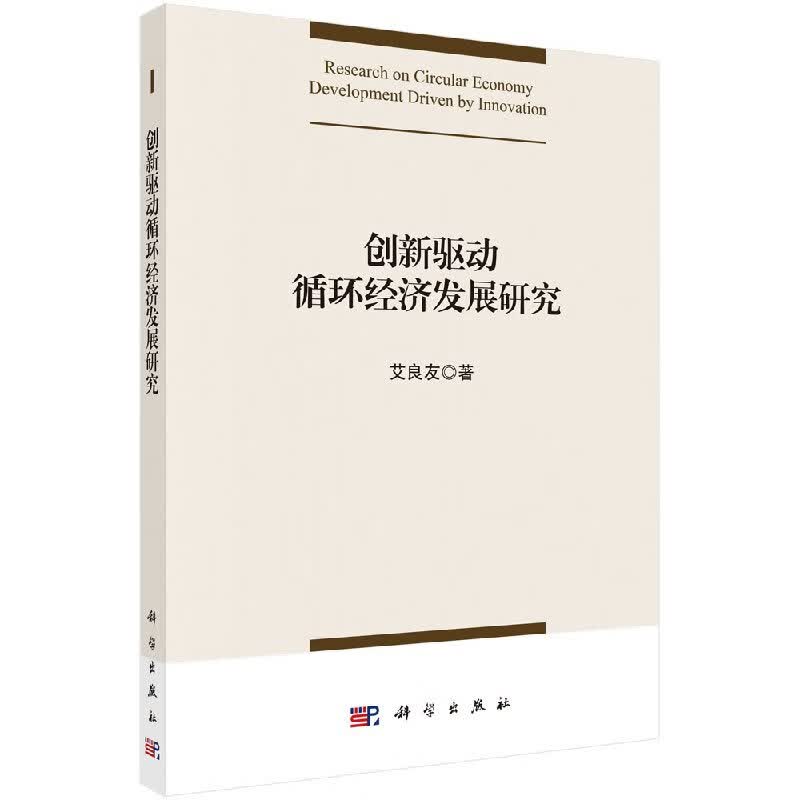 创新驱动循环经济发展研究/艾良友