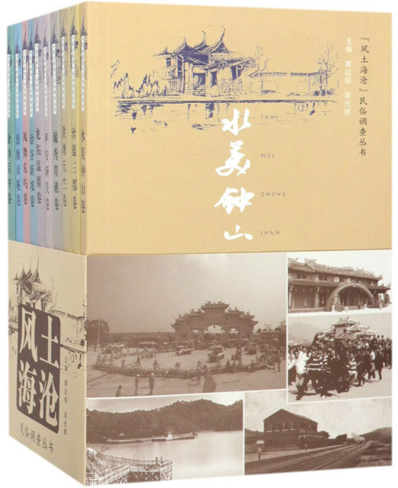 “风土海沧”民俗调查丛书（套装共10册）