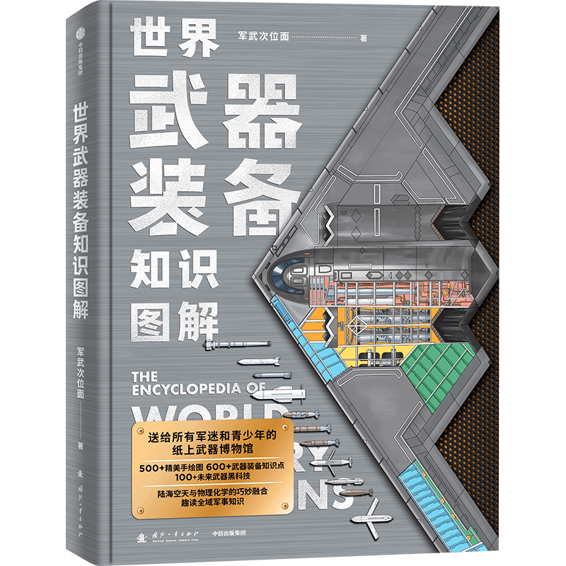 【赠年历+知识卡+贴纸】世界武器装备知识图解 武器科普和国防教育读物 军武次位面著 军事常识 军事历史知识 军事科普 军事科技史 冷兵器与热兵器 国防工业体系 中信出版社