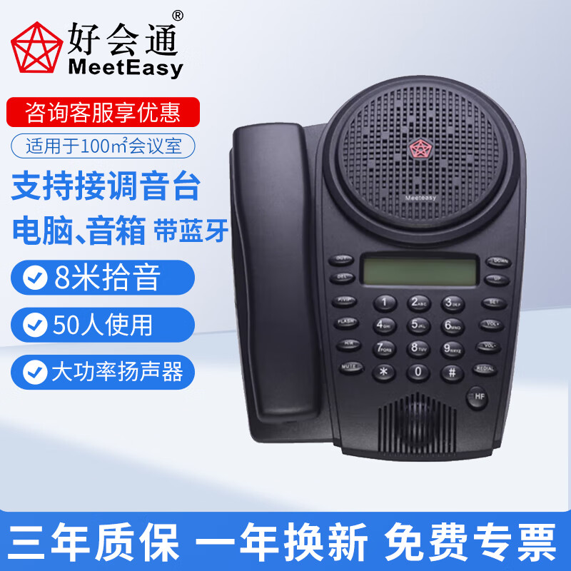 好会通(Meeteasy)会议电话机/电话会议/全向会议电话机/会议全向麦克风八爪鱼 Mid HC-B (可接调音台 蓝牙)