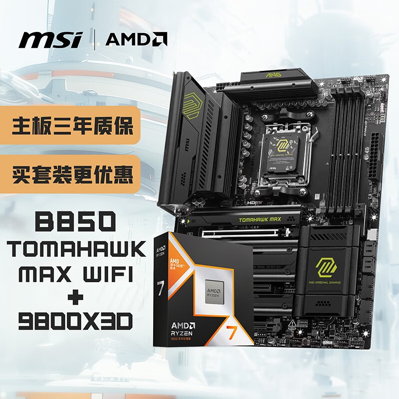 ΢��(MSI)����CPU��װMAG B850 TOMAHAWK MAX WIFIս������+AMD 9800X3D ��U��װ 4879Ԫ