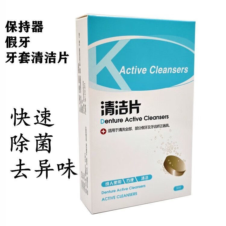 豈止美清潔片保持器假牙清潔 隱形透明牙套假牙義齒正畸清潔泡騰片 豈止美假牙清潔片1盒 30片/1盒