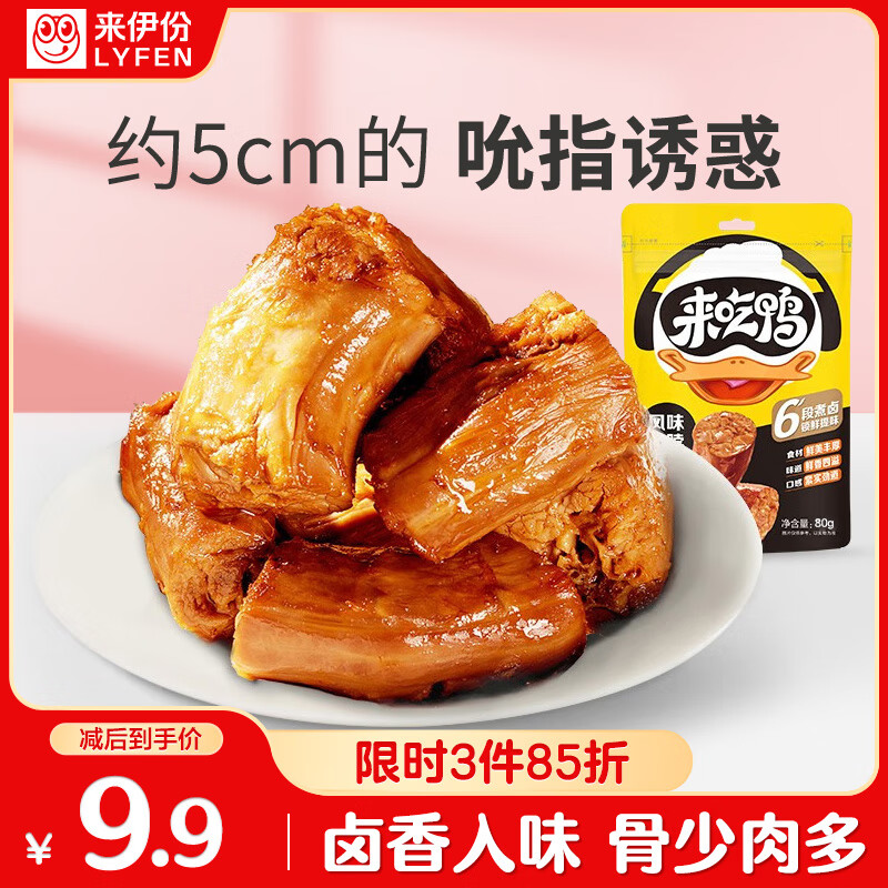 来伊份来吃鸭风味卤鸭脖80g卤味熟食礼盒鸭货鸭肉肉干肉脯解馋休闲零食