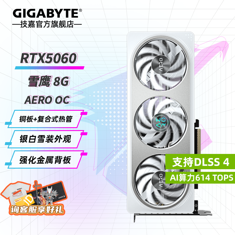技嘉（GIGABYTE）RTX 5060 8G显卡 魔鹰/雪鹰/白色冰猎鹰/小雕/风魔 台式机电脑 黑神话悟空游戏智能学习独显 RTX5060 OC 8G雪鹰 次旗舰RGB