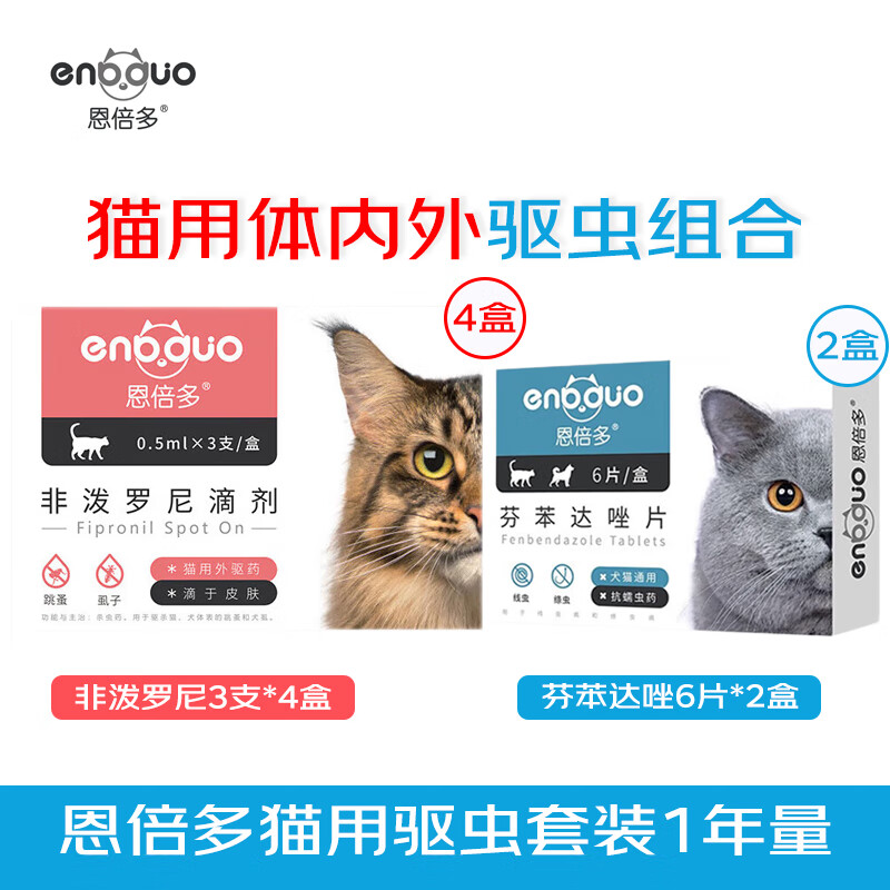 恩倍多猫咪驱虫药猫用体外驱虫滴剂 成猫幼猫体内外驱虫除跳蚤去虱子 【一年套装】2代外驱12支+内驱12片