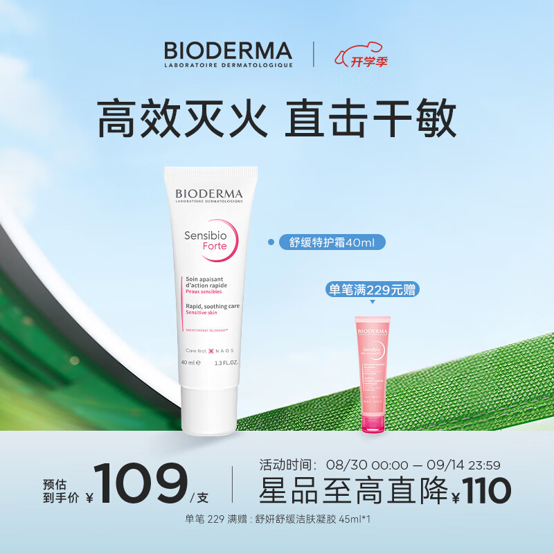 BIODERMA贝德玛七夕礼物特护霜舒敏温和修护清爽保湿乳液小奶管 【26年8月1日效期】小奶管40ml