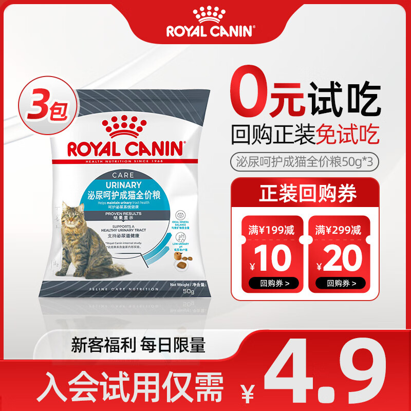 皇家猫粮 成猫泌尿道呵护全价粮 【1岁以上猫咪】通用粮U31 U31/0.05KG*3试吃装非卖品