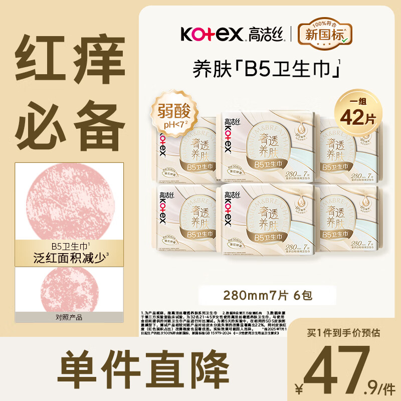 高洁丝【红痒必备】B5奢透养肤卫生巾280mm 7片*6包日用姨妈巾京东自营