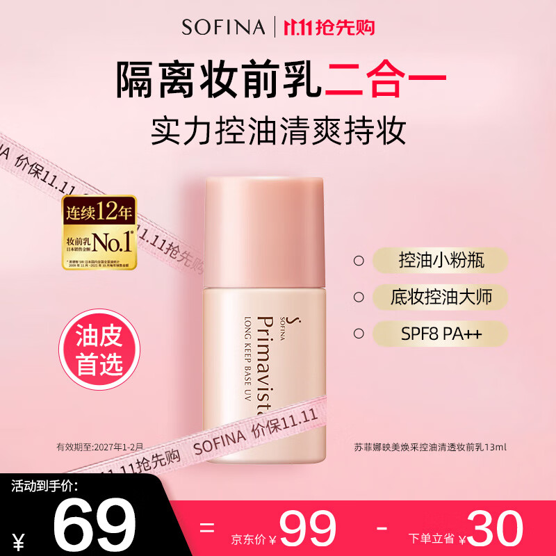 苏菲娜隔离霜SPF8 控油妆前乳13ml