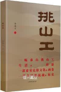 挑山工李焕文著山东文艺出版社
