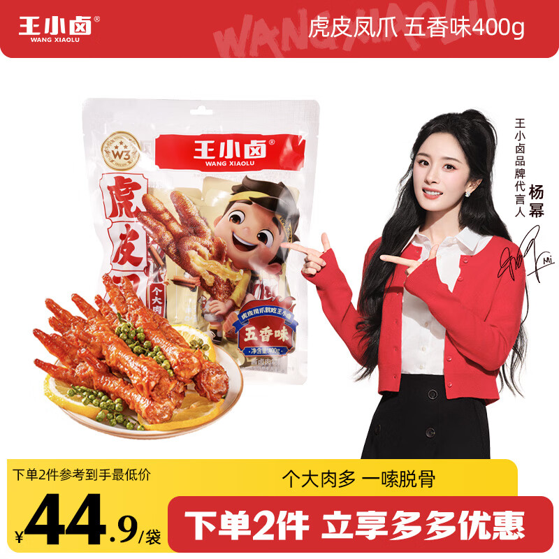 王小卤虎皮凤爪(W3) 杨幂推荐五香味400g量贩鸡爪卤鸡爪休闲零食
