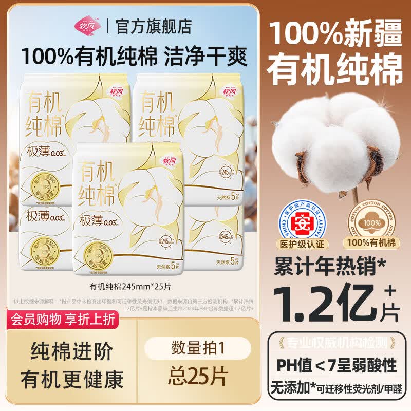 软风研究社【医护级】爆款有机纯棉卫生巾超薄姨妈巾有机纯棉至柔日用夜用 棉柔 245mm 25片