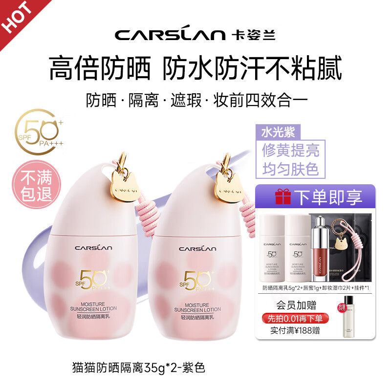 卡姿兰（Carslan）防晒隔离霜素颜妆前乳遮瑕三合一提亮肤色防水防汗水润保湿不卡粉 【水光紫-70g】减黄提亮