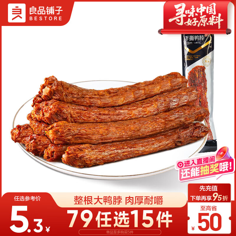 良品铺子手撕鸭脖香辣味60g 整根肉干肉脯休闲零食小吃肉类零食