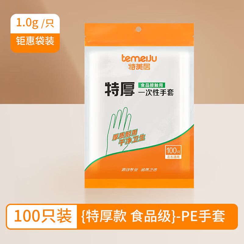 特美居一次性手套食品PE加厚特厚透明塑料餐飲廚房專(zhuān)用烘培薄膜 均碼 【特厚款】PE手套99只袋裝