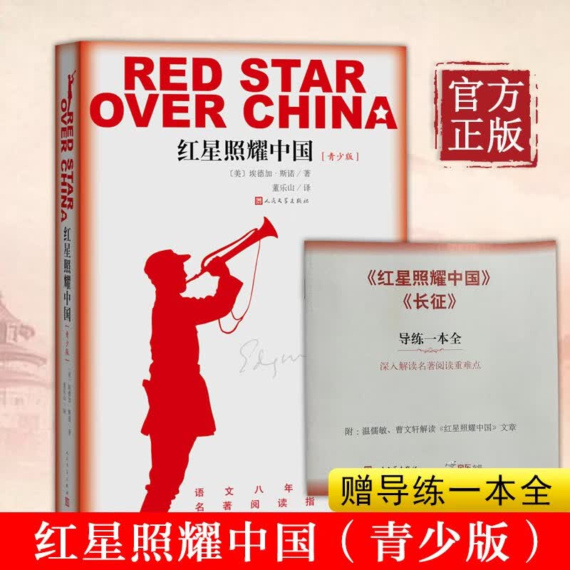 现货 红星照耀中国青少版 八年级人民教育出版社初中版 初中生适用 中学书目 纪念长征胜利8