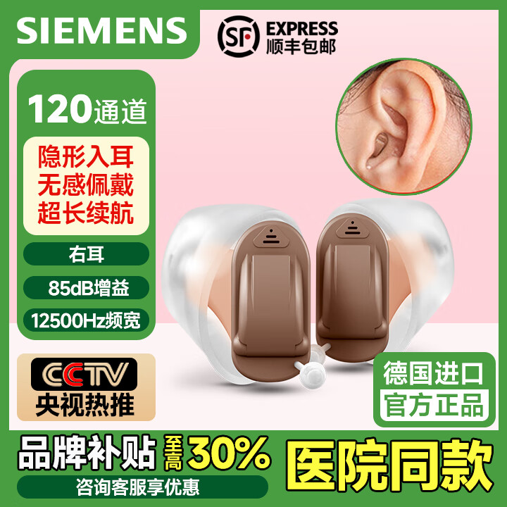 西门子（SIEMENS）德国原装进口助听器老年人重度听损专用耳聋耳背隐形降噪非骨传导 【120通道右耳】高增益+高频宽+长续航 京东折扣/优惠券