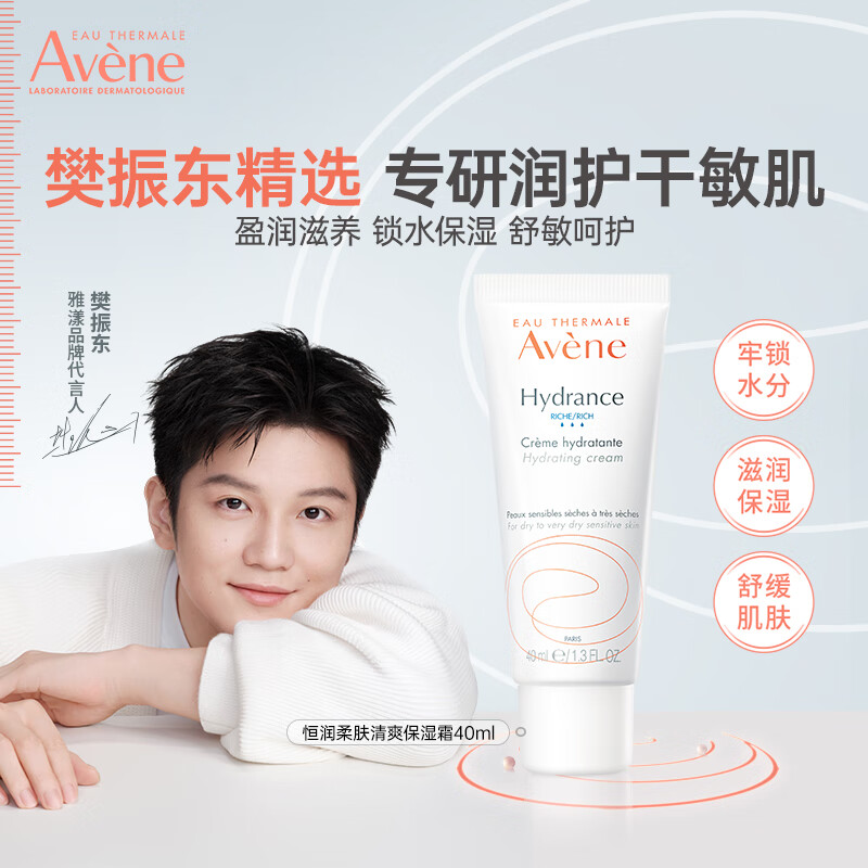 雅漾（Avene）多效修护大白霜补水保湿恒润乳霜三重保湿舒缓泛红宝宝敏感急救 【樊振东同款】恒润霜40ml效期27.3