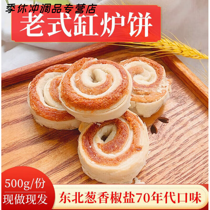 东北70年代老式缸炉香酥葱花缸炉饼传统手工糕点 休闲美