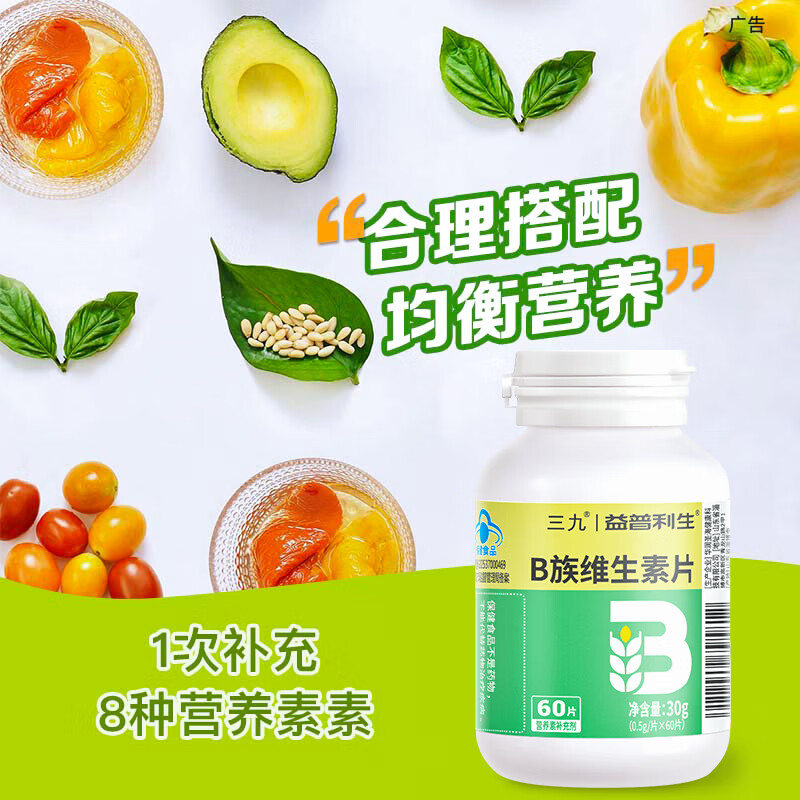 益普利生三九维生素b族咀嚼片孕妇成人青少年补充多种复合维生素b1b2b6b12 1瓶【蓝帽基础装 60片 2个月量】
