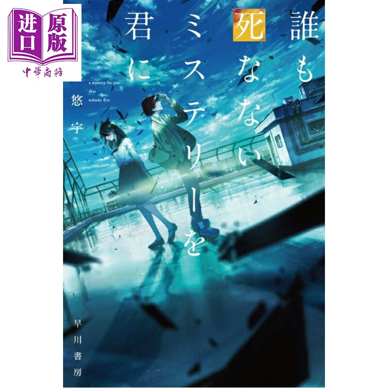 死亡预知1 井上悠宇 日文原版日韩 誰も死なないミステリーを君に1