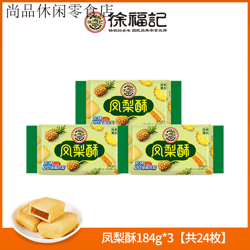 徐福记凤梨酥糕点早餐点心下午茶特产小吃休闲零食 凤梨酥184g *3【共24枚】早效期至2025/
