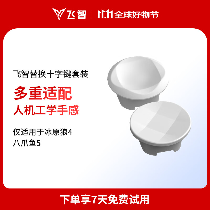飞智替换十字键套装 冰原狼4八爪鱼5适用