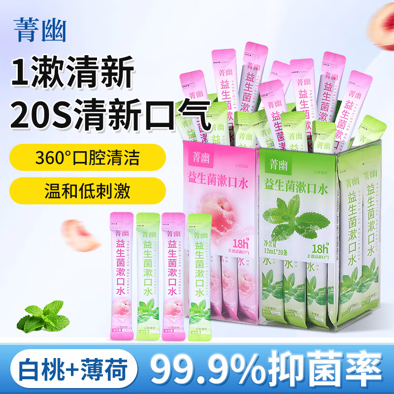 菁幽益生菌漱口水独立小包装无酒精清新口气便携 99%抑菌 温和不辣口 【人气组合】白桃+薄荷12ml*40