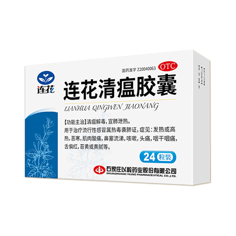 以岭连花清瘟胶囊 0.35g*24粒/盒 用于治疗流行性感冒 发热 恶寒肌肉酸痛鼻塞流涕咳嗽
