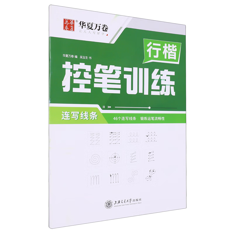 行楷控笔训练.连写线条