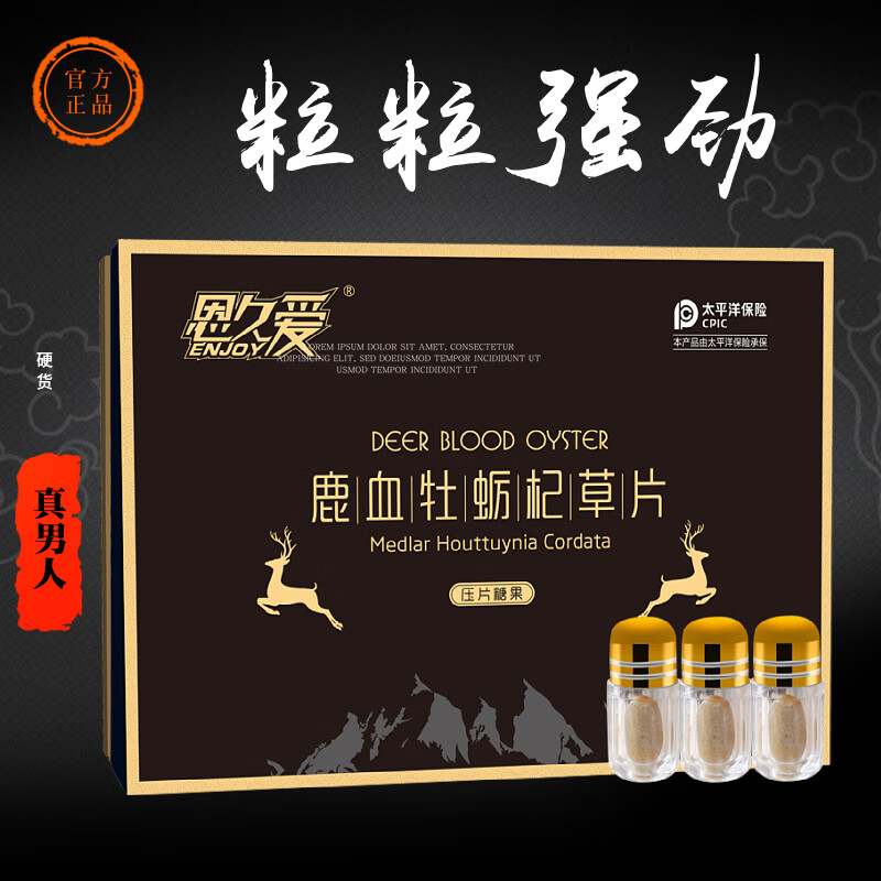 恩久爱鹿血片鹿血精片鹿血牡蛎片杞草片浓缩片礼盒款 五盒巩固装