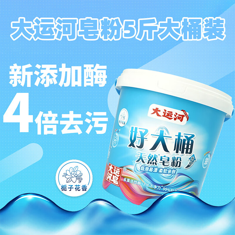大运河天然皂粉2.5kg大桶装洗衣粉校服净持久留香强力去污去渍正品家用 栀子花香型2.5kg桶装*2 2.5kg 新品大桶装