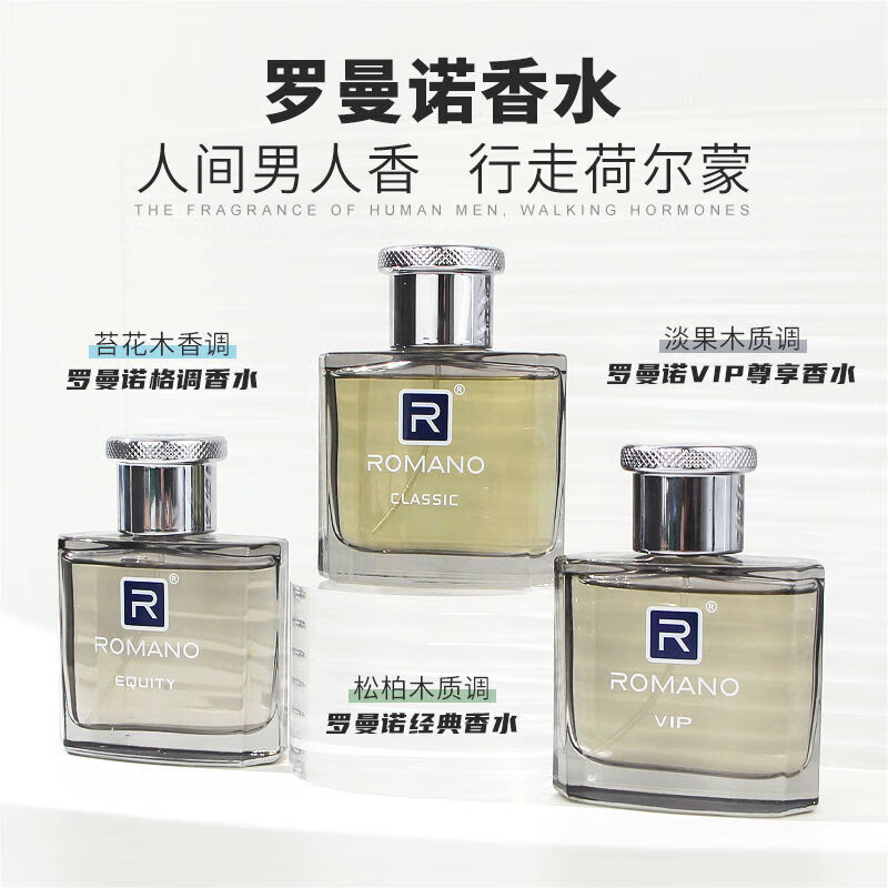 罗曼诺经典男士专用香水淡香持久留香清新学生自然古龙水小众 classic