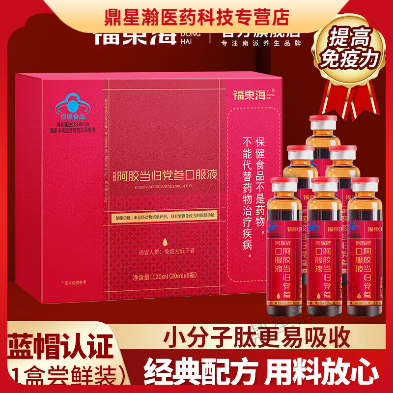 福东海福东海阿胶当归党参 阿胶当归党参口服液阿胶营养品+长辈礼