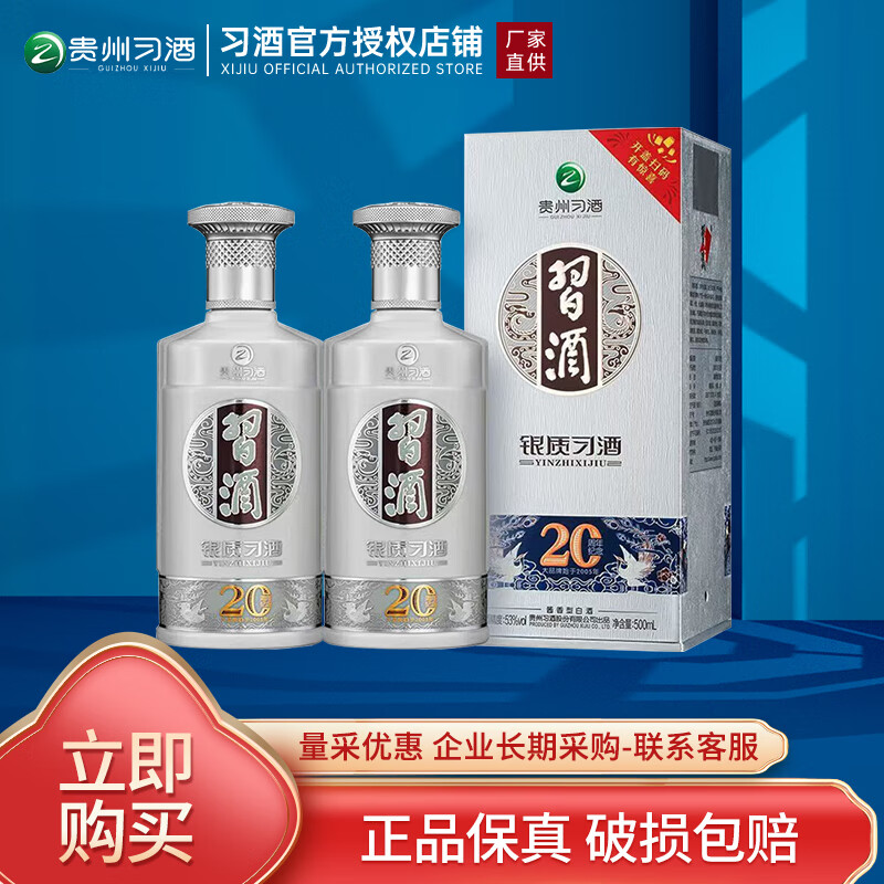 习酒 银质 （二十周年庆版） 酱香型高度白酒  纯粮酒 贵州  53度 500mL 2瓶