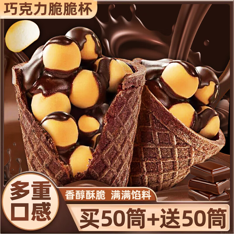 享食兔 巧克力脆脆杯星球杯脆筒桶装奶油解馋整箱500g办公室休闲小零食