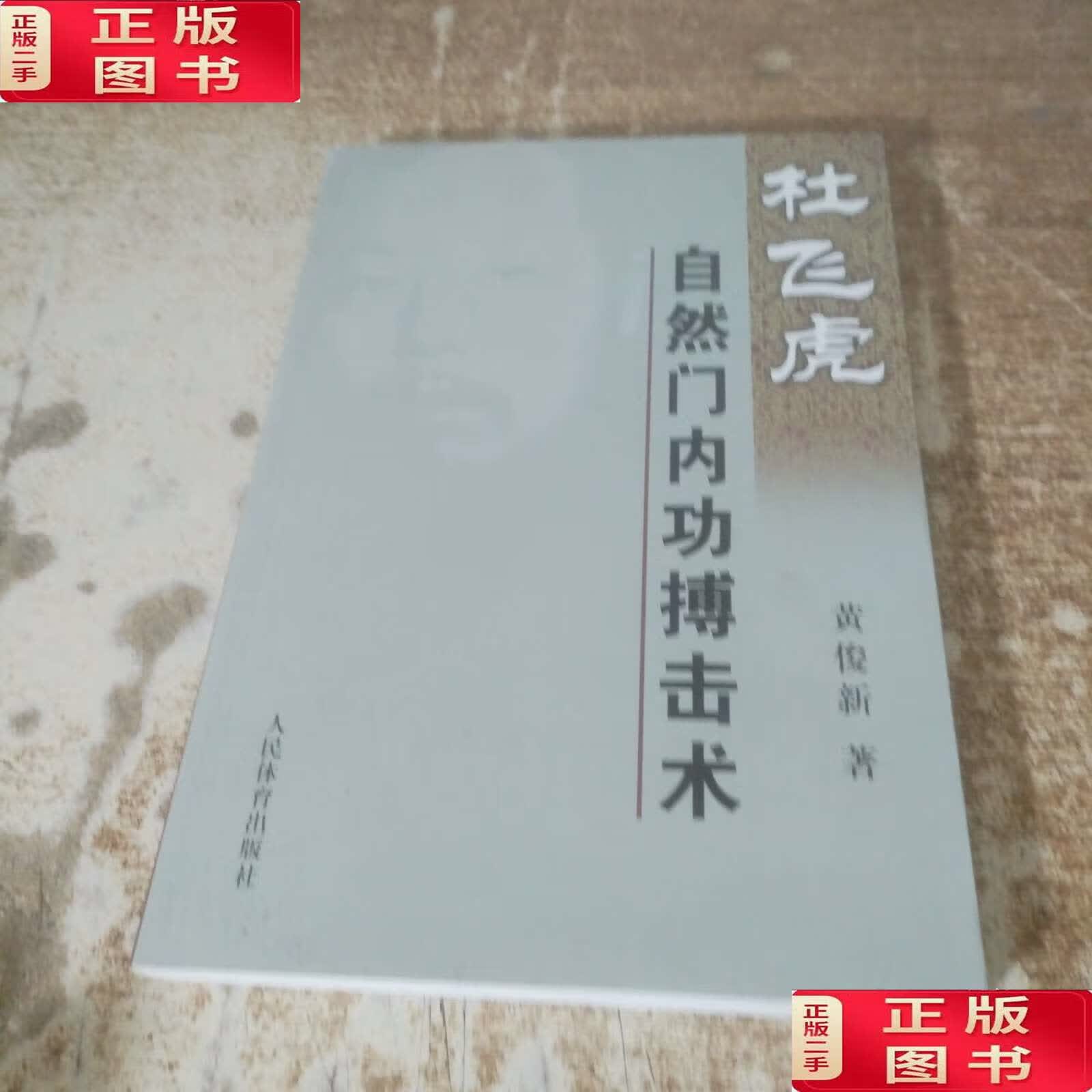 杜飞虎自然门内功搏击术 /黄俊新 人民体育
