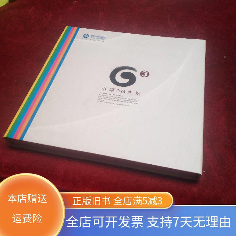 【绝版旧书】中国移动3G引领生活邮票册 邮票完整（中华人民共和国成立60周年