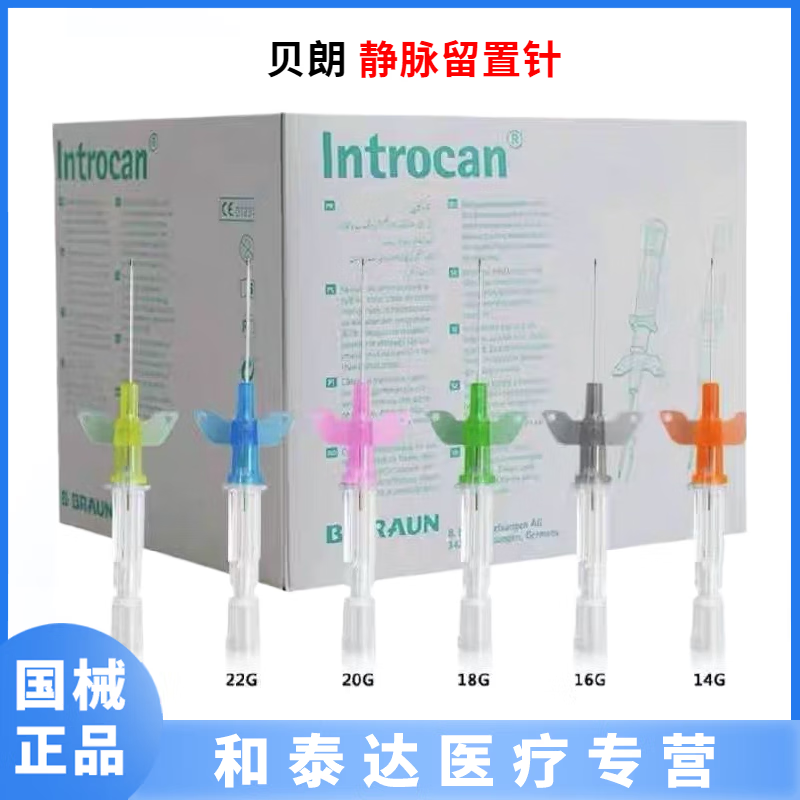 一盒50支规格齐全 贝朗留置针14g 5支