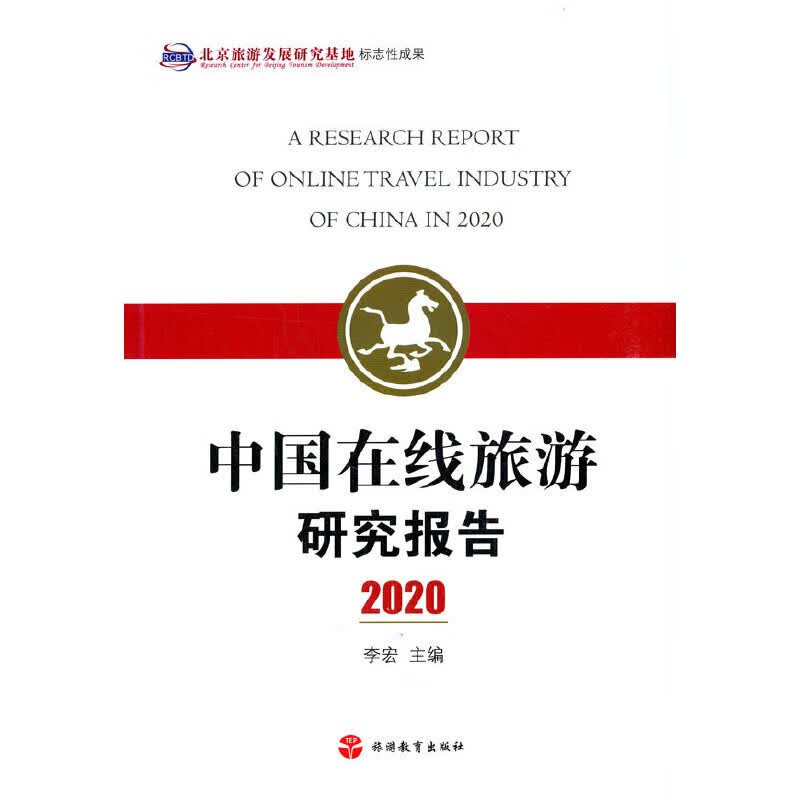 中国在线旅游研究报告2020