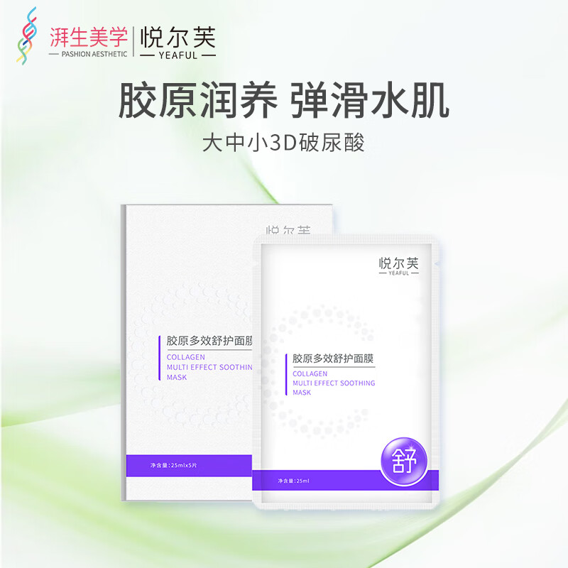 悦尔芙胶原蛋白多效舒护面膜玻尿酸补水保湿温和肌肤果冻膜布 舒缓修护丨拯救敏感肌·舒护紫膜 舒缓修护丨拯救敏感肌·舒缓紫膜