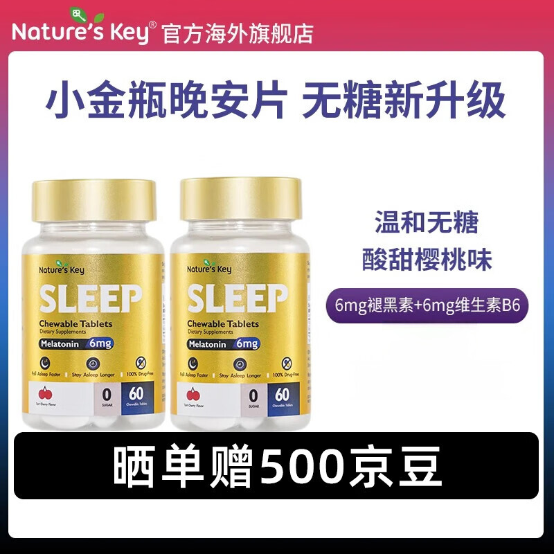 Nature&#039;s Key美国自然之钥褪黑素软糖60粒 睡眠晚安含维生素B6 2.5mg褪黑素/粒 【2件装】小金瓶无糖褪黑素咀嚼片
