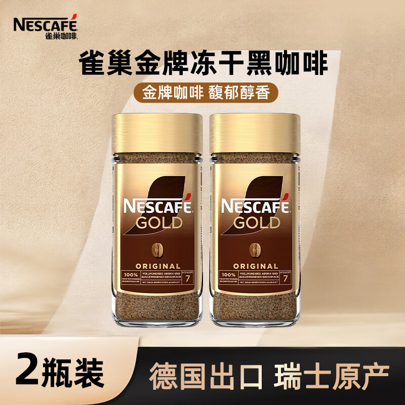 雀巢（Nestle）原装进口 金牌速溶黑咖啡冻干冷热即溶咖啡瓶装 金牌黑咖啡200g*2罐 27.5月到