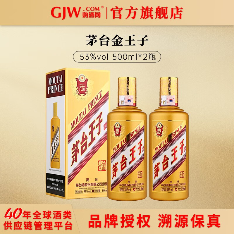茅台王子酒金王子 53度 酱香型白酒 53度 500mL 2瓶