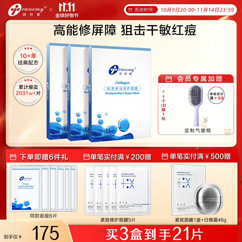 创尔美(Trauemy) 活性胶原多效修护面膜 淡化红痘印补水保湿修护免洗 修护送女友 【强韧屏障】修护面膜3盒 京东折扣/优惠券