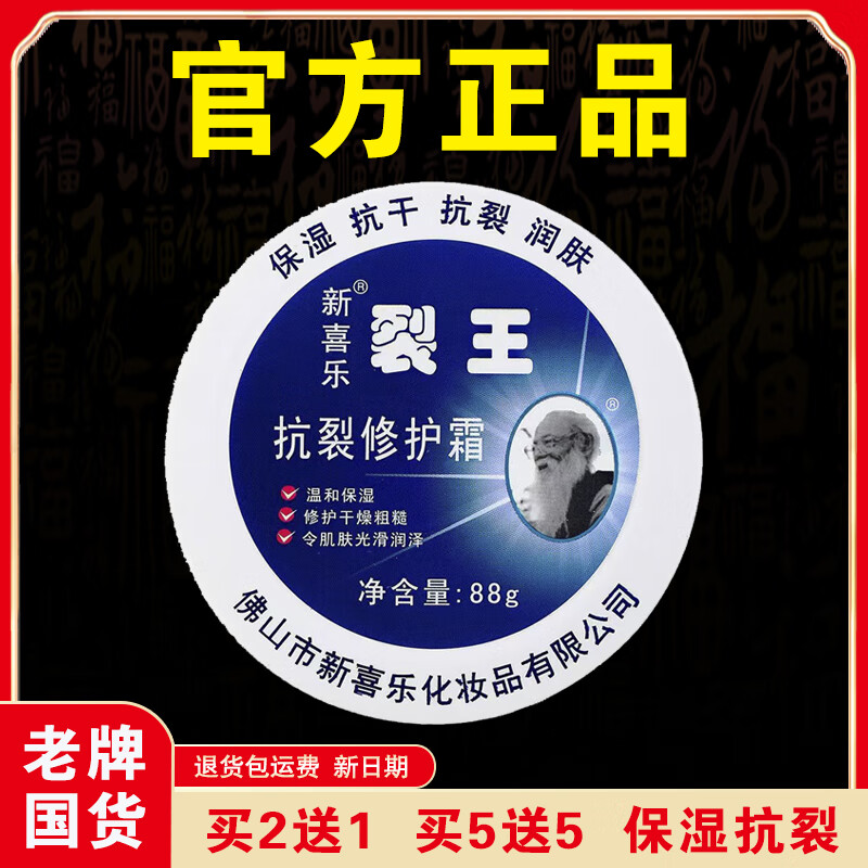 新喜乐【官方正品】新喜乐88g裂王抗裂修复霜保湿抗干润肤正宗老牌国货 【实发3盒】等于买2送1