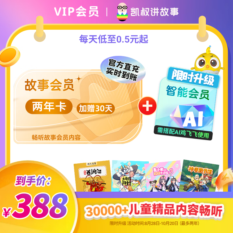 凯叔讲故事【官方正版】凯叔讲故事会员  西游记讲历史三国演义口袋神探  手机号直充 双年卡